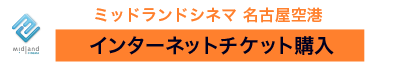 ミッドランドシネマ 名古屋空港 インターネットチケット購入